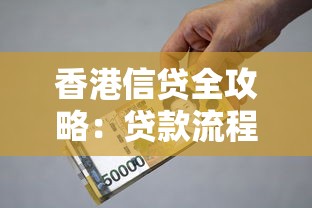 香港信贷全攻略：贷款流程+利率解析+避坑技巧，手把手教你轻松搞定！