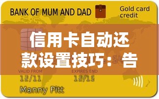信用卡自动还款设置技巧:告别逾期烦恼必看攻略 信用卡自动还款设置技巧:告别逾期烦恼必看攻略