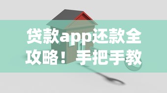 贷款app还款全攻略！手把手教你避坑技巧，轻松搞定账单