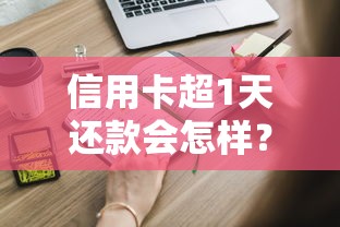 信用卡超1天还款会怎样?这些后果很多人不知道 信用卡超1天还款会怎样?这些后果很多人不知道