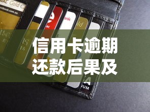 信用卡逾期还款后果及正确处理指南,避免信用受损这样做! 信用卡逾期还款后果及正确处理指南,避免信用受损这样做!