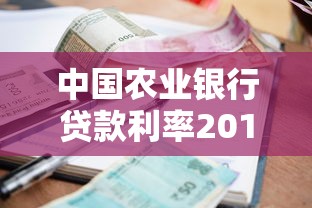 中国农业银行贷款利率2019解析:现在申请划算吗?怎么选最合适? 中国农业银行贷款利率2019解析:现在申请划算吗?怎么选最合适?
