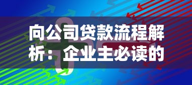 向公司贷款流程解析：企业主必读的融资指南