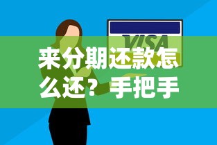 来分期还款怎么还？手把手教你灵活还款技巧