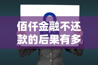 佰仟金融不还款的后果有多严重?真实案例敲醒你 佰仟金融不还款的后果有多严重?真实案例敲醒你