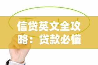 信贷英文全攻略：贷款必懂术语与实战技巧