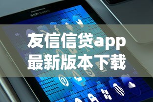 友信信贷app最新版本下载实测推荐,官方渠道安全获取攻略 友信信贷app最新版本下载实测推荐,官方渠道安全获取攻略