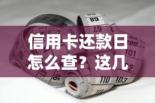 信用卡还款日怎么查?这几种方法最实用 信用卡还款日怎么查?这几种方法最实用