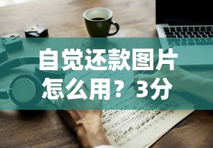 自觉还款图片怎么用？3分钟学会维护信用记录的实用技巧