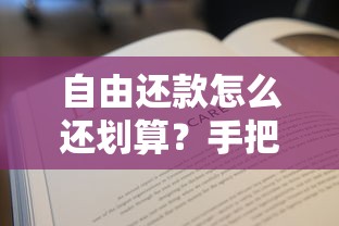 中国银行房贷提前还款流程、条件、省钱技巧全解析