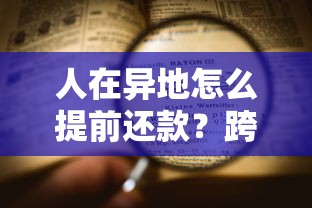 人在异地怎么提前还款？跨地区操作全流程详解
