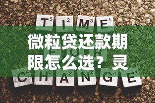 微粒贷还款期限怎么选?灵活方案与注意事项全解析 微粒贷还款期限怎么选?灵活方案与注意事项全解析