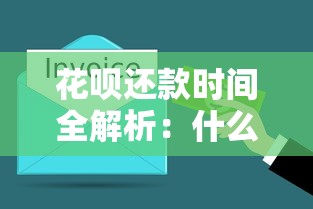 花呗还款时间全解析：什么时候该还？这些规则必须知道！