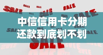 中信信用卡分期还款到底划不划算?手把手教你操作技巧 中信信用卡分期还款到底划不划算?手把手教你操作技巧