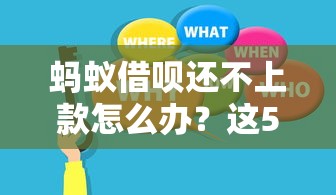 蚂蚁借呗还不上款怎么办？这5个解决方法最实用
