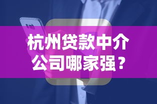 杭州贷款中介公司哪家强？最新排名与靠谱推荐指南