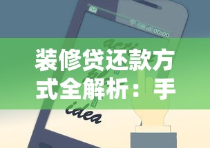装修贷还款方式全解析:手把手教你轻松规划不踩坑 装修贷还款方式全解析:手把手教你轻松规划不踩坑