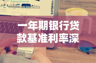 一年期银行贷款基准利率深度解析：低息贷款申请技巧全攻略