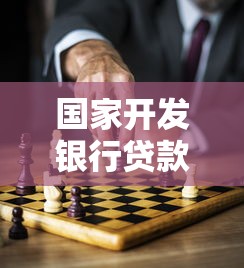国家开发银行贷款还款方式详解:手把手教你规划还贷方案 国家开发银行贷款还款方式详解:手把手教你规划还贷方案