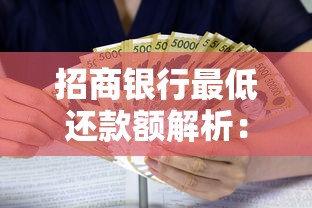 招商银行最低还款额解析:利息怎么算?对信用影响有多大? 招商银行最低还款额解析:利息怎么算?对信用影响有多大?