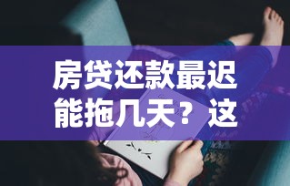 房贷还款最迟能拖几天？这些后果你可能没想到！