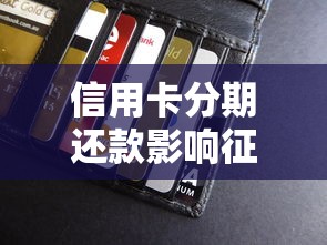 信用卡分期还款影响征信吗？一文搞懂分期和信用记录的关系
