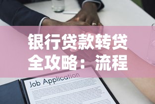 银行贷款转贷全攻略：流程详解与省息避坑指南