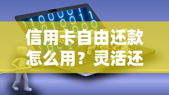 信用卡自由还款怎么用？灵活还款方式与利息计算全解析