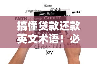 搞懂贷款还款英文术语！必学词汇+实用场景指南一篇就够