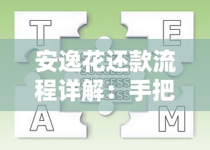 安逸花还款流程详解：手把手教你如何正确操作