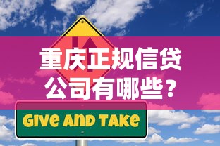 重庆正规信贷公司有哪些？盘点本地靠谱贷款机构推荐