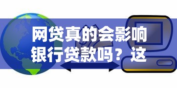 网贷真的会影响银行贷款吗？这三点关键因素必须了解