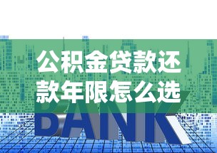 等额本金贷款提前还款划算吗？算清这笔账再做决定