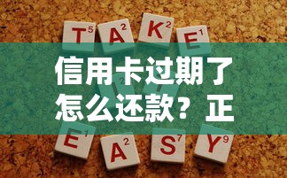 信用卡过期了怎么还款？正确处理方法及注意事项