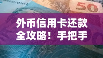 外币信用卡还款全攻略！手把手教你省手续费避坑技巧