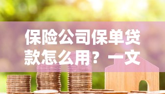 济南公积金贷款2025年最新政策及申请条件详解