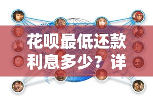 花呗最低还款利息多少？详细计算方法和避坑技巧全解析