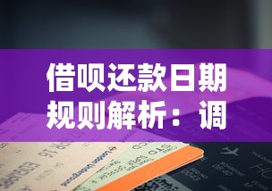 借呗还款日期规则解析：调整技巧及注意事项全攻略
