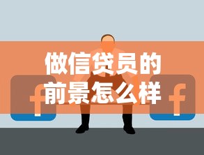 做信贷员的前景怎么样？职业发展路径与行业现状深度解析