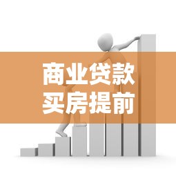 商业贷款买房提前还款划算吗？这些注意事项要了解