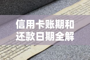 信用卡账期和还款日期全解析：搞懂规则，避免踩坑！