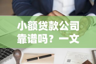 小额贷款公司靠谱吗？一文看懂申请流程与避坑指南