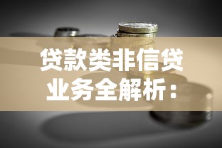 贷款类非信贷业务全解析：这些融资方式你了解吗？