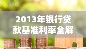2013年银行贷款基准利率全解析：房贷车贷影响到底怎么算？