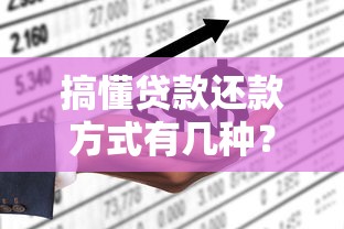 搞懂贷款还款方式有几种？哪种最划算这样选不吃亏