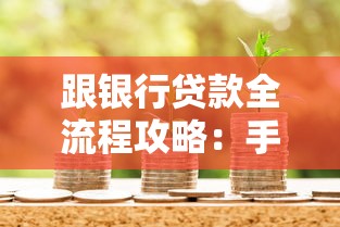 跟银行贷款全流程攻略：手把手教学快速申请技巧