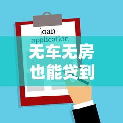 无车无房也能贷到款？银行信用贷款申请全攻略