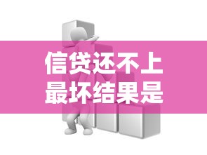 信贷还不上最坏结果是什么？这五个后果你必须提前了解！