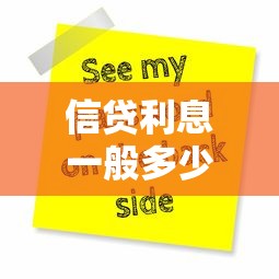 信贷利息一般多少？搞懂这几点，贷款不吃亏！