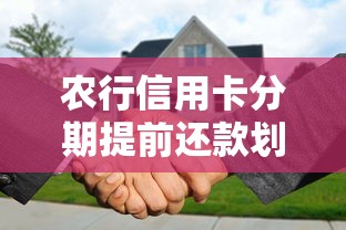 农行信用卡分期提前还款划算吗？一文搞懂利息减免与操作流程